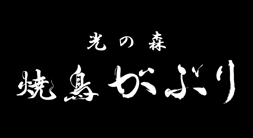 ステーキバー ガブリ 熊本 光の森の熟成肉